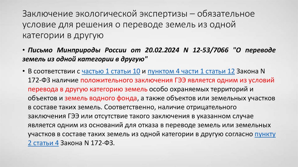 Заключение экологической экспертизы – обязательное условие для решения о переводе земель из одной категории в другую