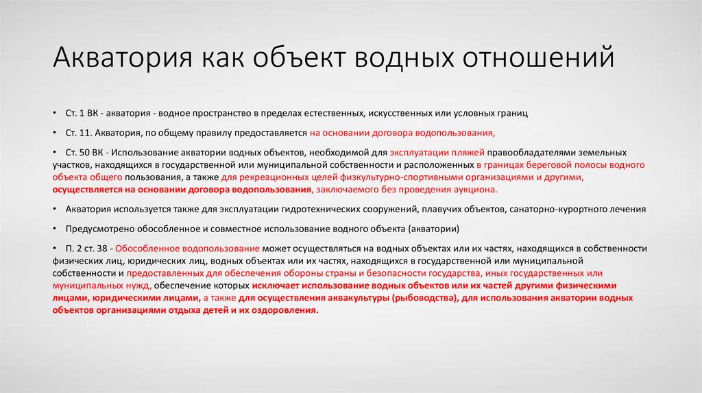 Акватория как объект водных отношений