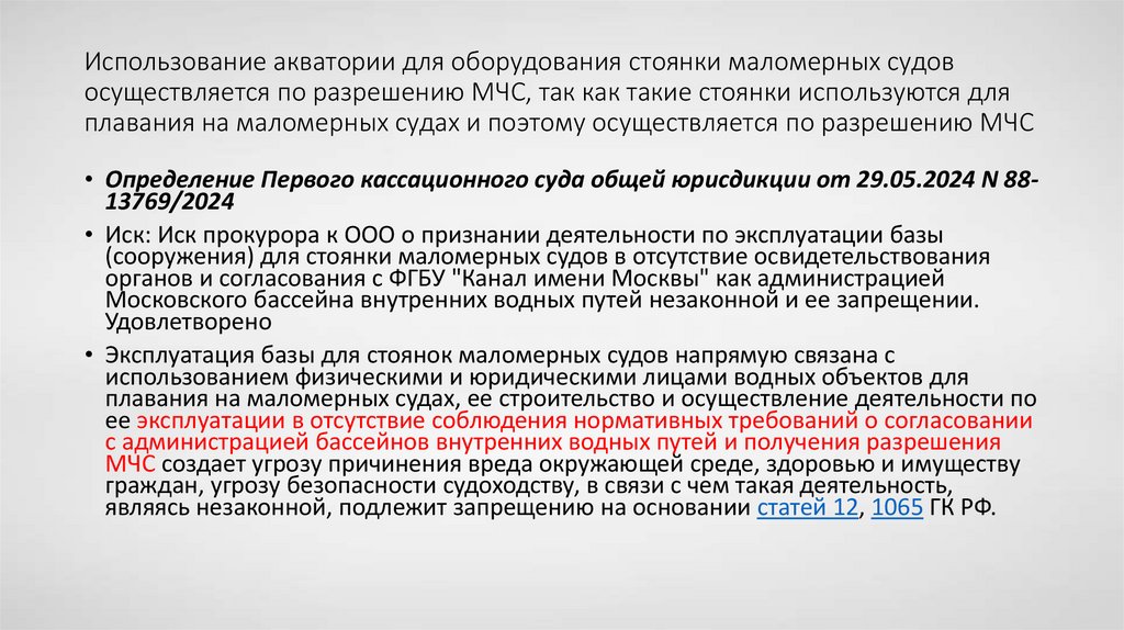 Использование акватории для оборудования стоянки маломерных судов осуществляется по разрешению МЧС, так как такие стоянки