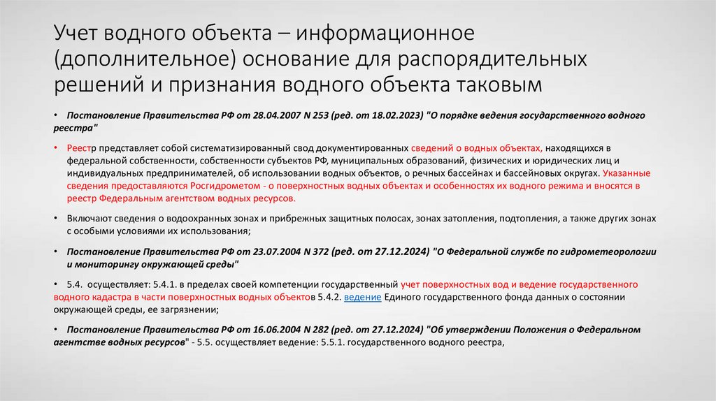 Учет водного объекта – информационное (дополнительное) основание для распорядительных решений и признания водного объекта