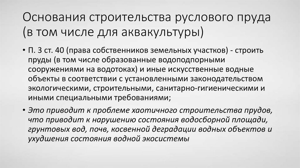 Основания строительства руслового пруда (в том числе для аквакультуры)