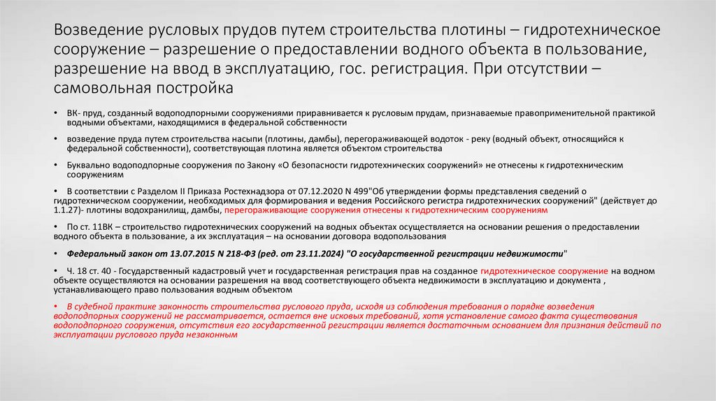 Возведение русловых прудов путем строительства плотины – гидротехническое сооружение – разрешение о предоставлении водного