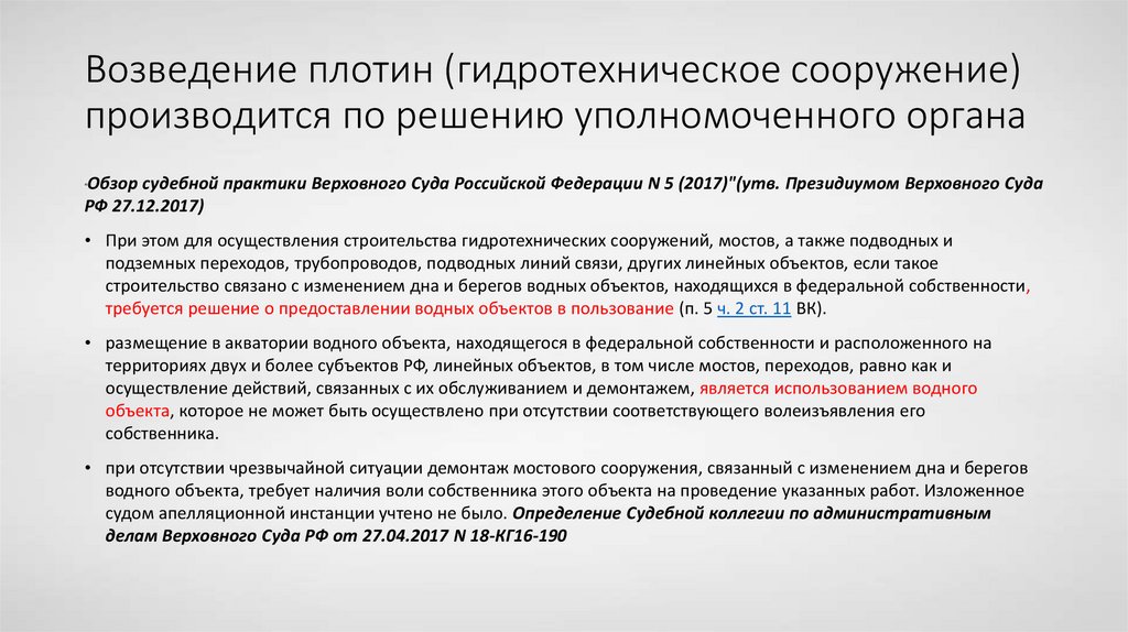 Возведение плотин (гидротехническое сооружение) производится по решению уполномоченного органа