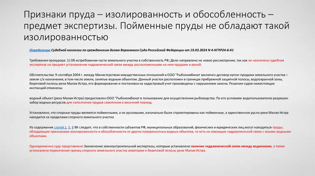 Признаки пруда – изолированность и обособленность – предмет экспертизы. Пойменные пруды не обладают такой изолированностью