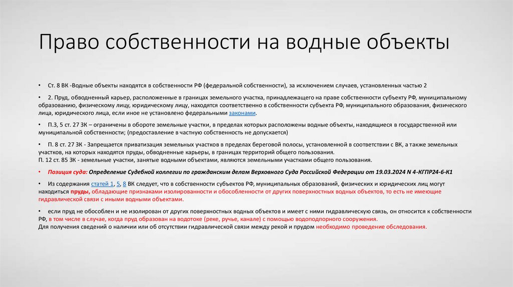 Право собственности на водные объекты