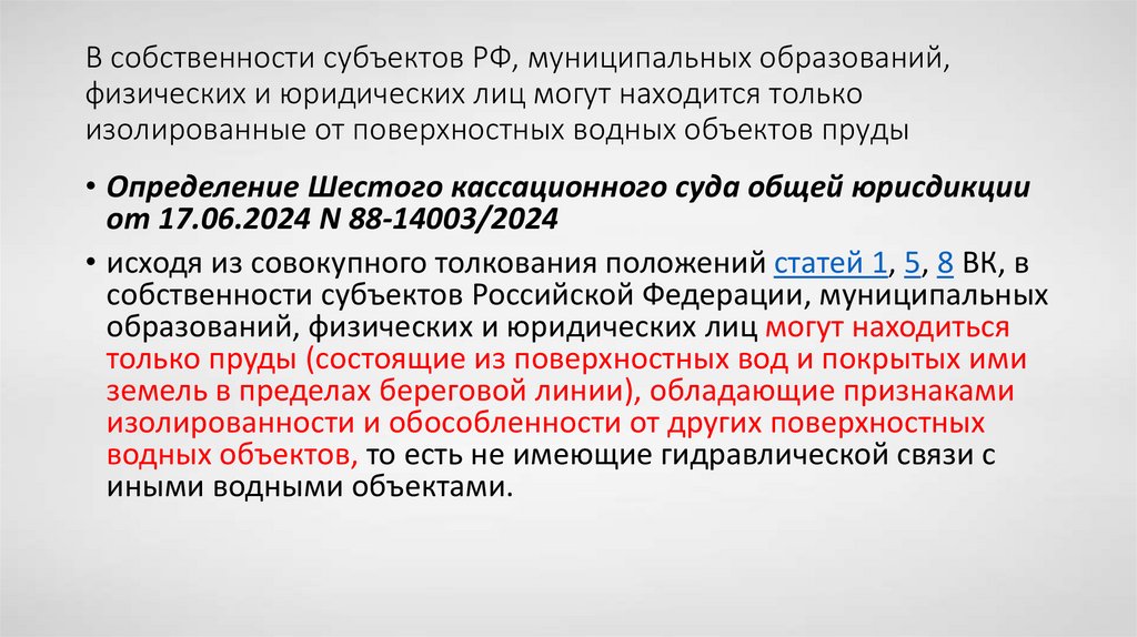 В собственности субъектов РФ, муниципальных образований, физических и юридических лиц могут находится только изолированные от
