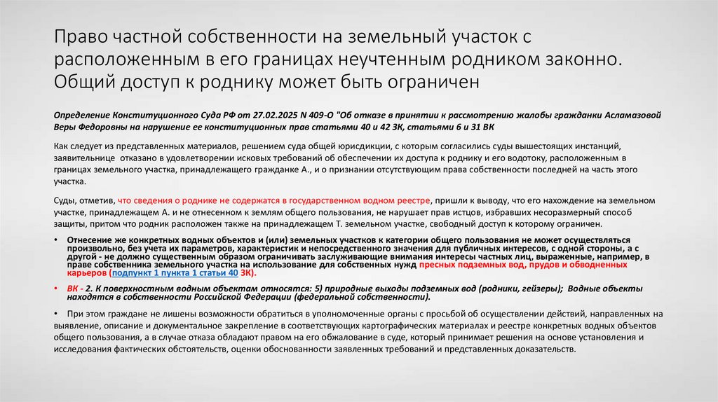 Право частной собственности на земельный участок с расположенным в его границах неучтенным родником законно. Общий доступ к