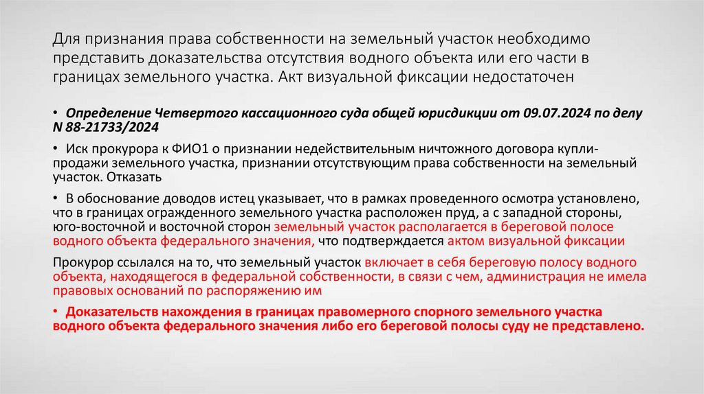 Для признания права собственности на земельный участок необходимо представить доказательства отсутствия водного объекта или его