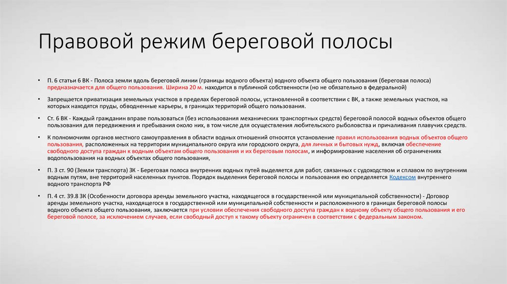 Правовой режим береговой полосы