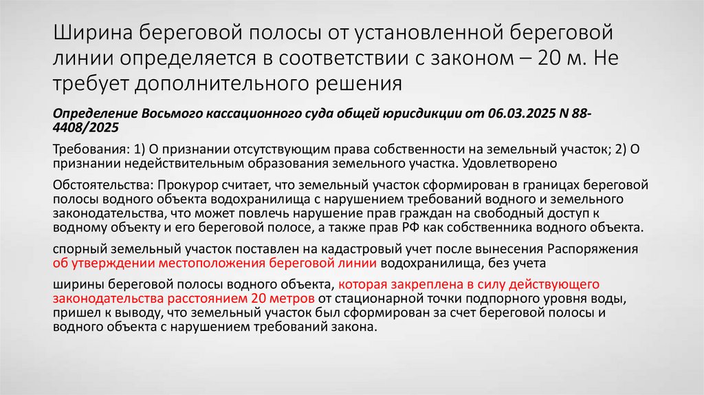 Ширина береговой полосы от установленной береговой линии определяется в соответствии с законом – 20 м. Не требует