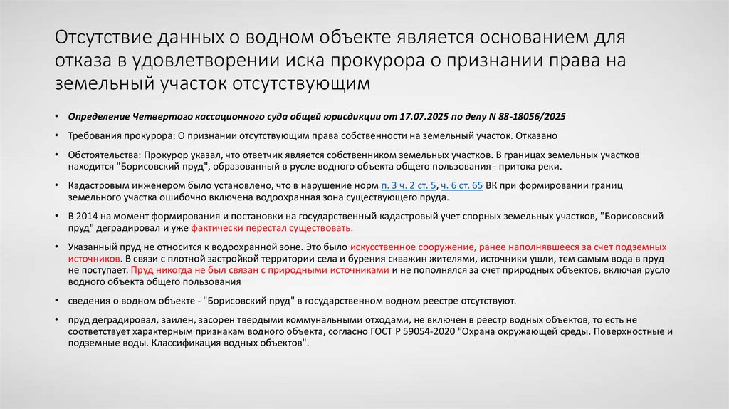 Отсутствие данных о водном объекте является основанием для отказа в удовлетворении иска прокурора о признании права на