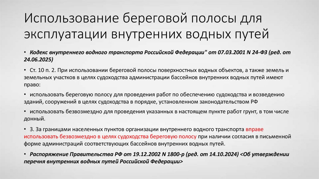 Использование береговой полосы для эксплуатации внутренних водных путей