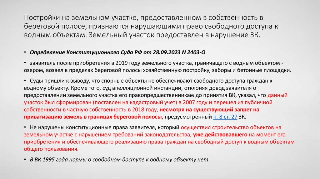 Постройки на земельном участке, предоставленном в собственность в береговой полосе, признаются нарушающими право свободного