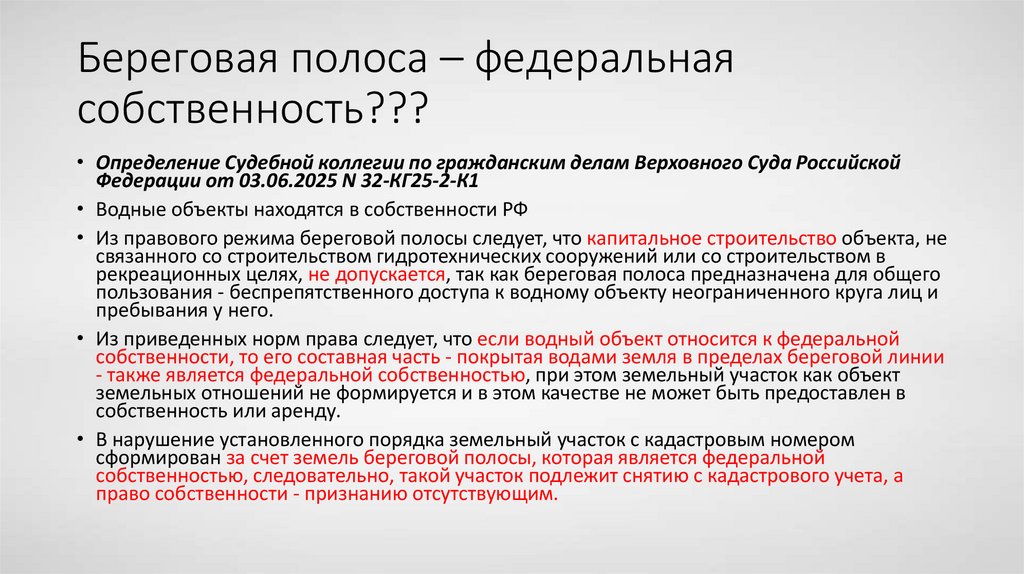 Береговая полоса – федеральная собственность???