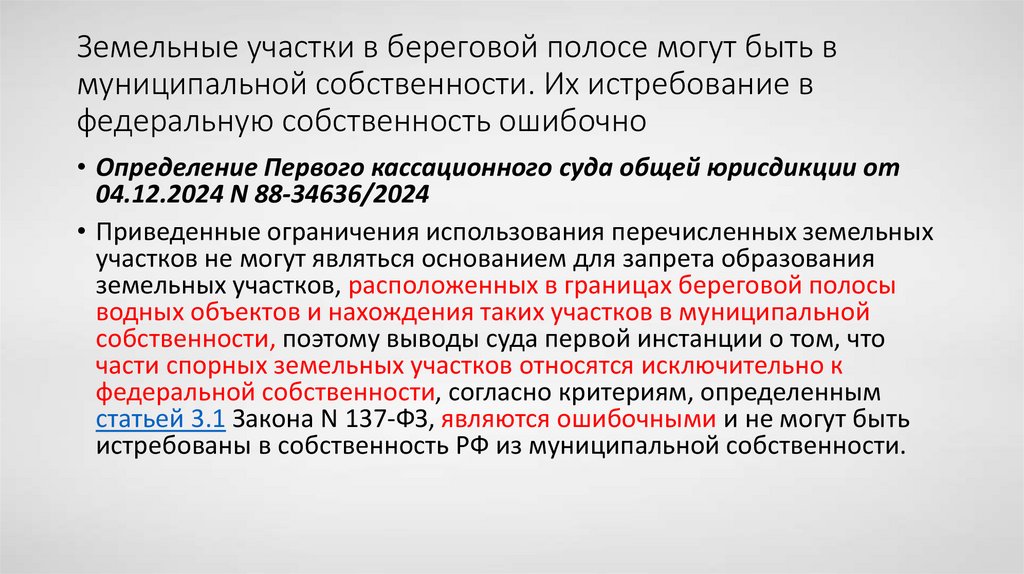Земельные участки в береговой полосе могут быть в муниципальной собственности. Их истребование в федеральную собственность