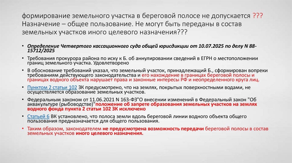 формирование земельного участка в береговой полосе не допускается ??? Назначение – общее пользование. Не могут быть переданы в