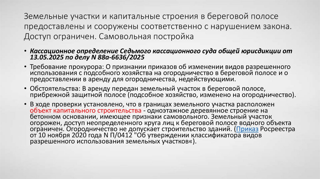 Земельные участки и капитальные строения в береговой полосе предоставлены и сооружены соответственно с нарушением закона.