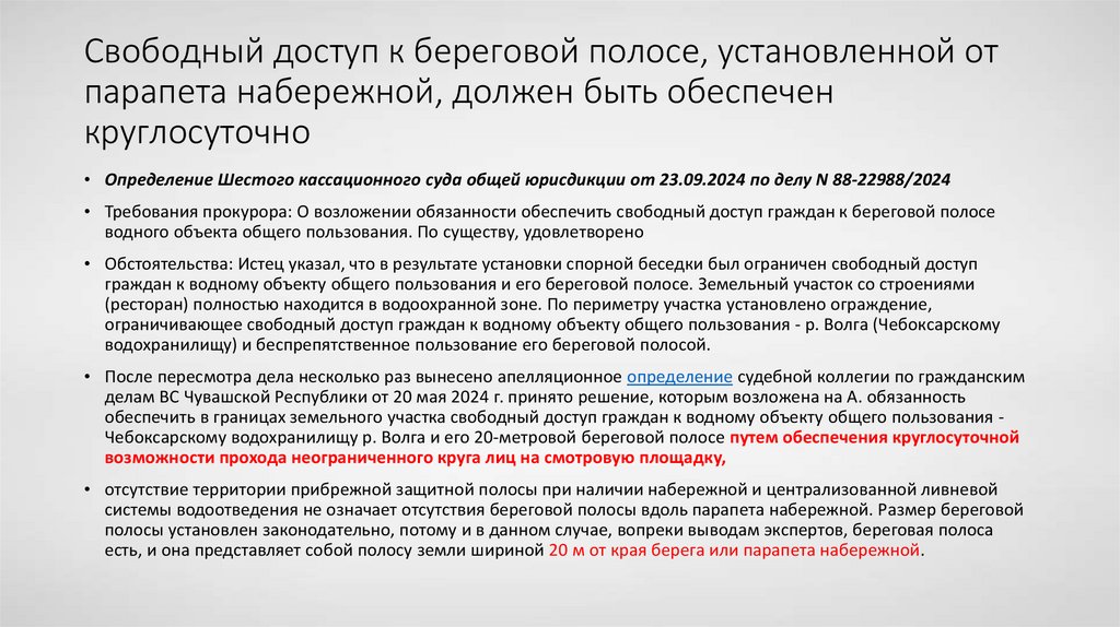 Свободный доступ к береговой полосе, установленной от парапета набережной, должен быть обеспечен круглосуточно