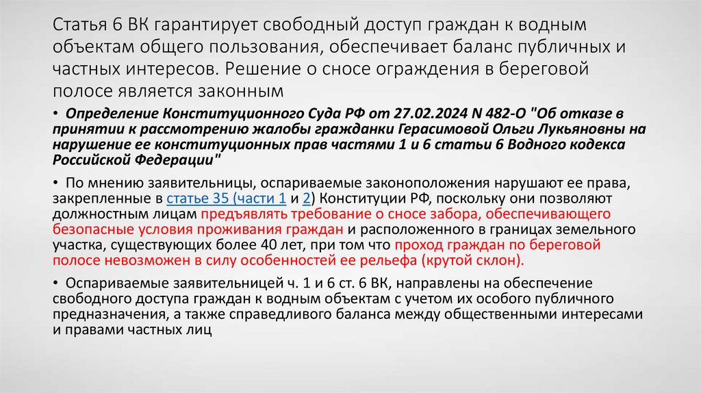 Статья 6 ВК гарантирует свободный доступ граждан к водным объектам общего пользования, обеспечивает баланс публичных и частных