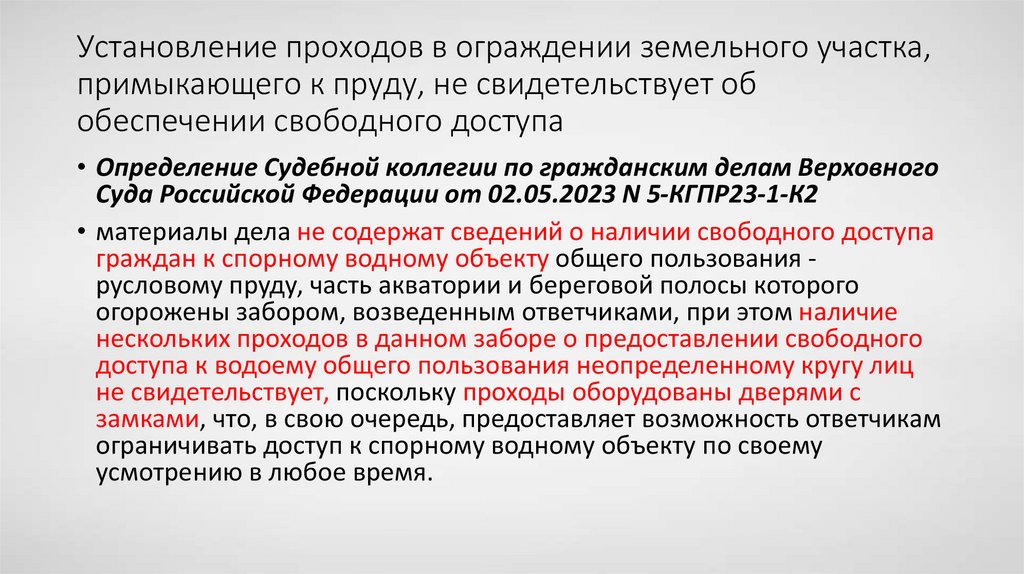 Установление проходов в ограждении земельного участка, примыкающего к пруду, не свидетельствует об обеспечении свободного