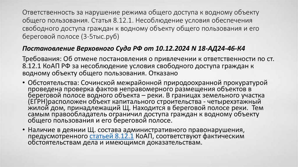 Ответственность за нарушение режима общего доступа к водному объекту общего пользования. Статья 8.12.1. Несоблюдение условия