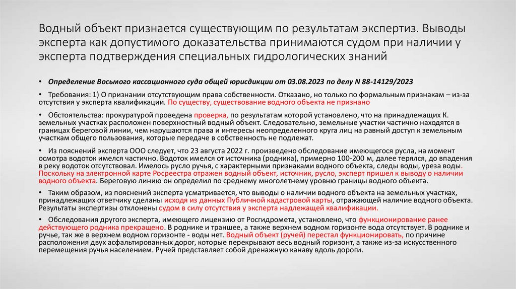 Водный объект признается существующим по результатам экспертиз. Выводы эксперта как допустимого доказательства принимаются