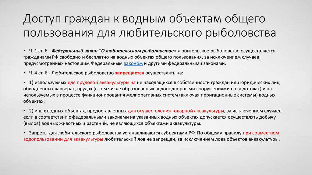 Доступ граждан к водным объектам общего пользования для любительского рыболовства