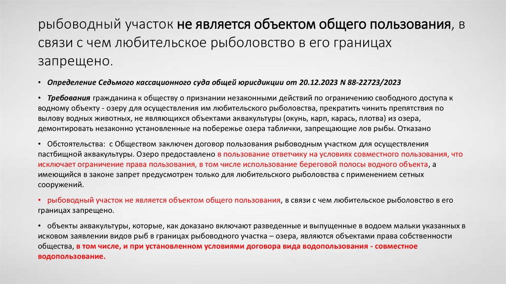 рыбоводный участок не является объектом общего пользования, в связи с чем любительское рыболовство в его границах запрещено.
