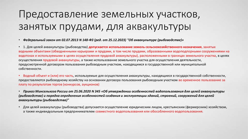 Предоставление земельных участков, занятых прудами, для аквакультуры