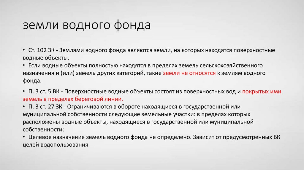 земли водного фонда