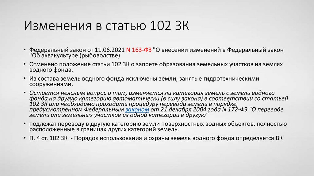 Изменения в статью 102 ЗК
