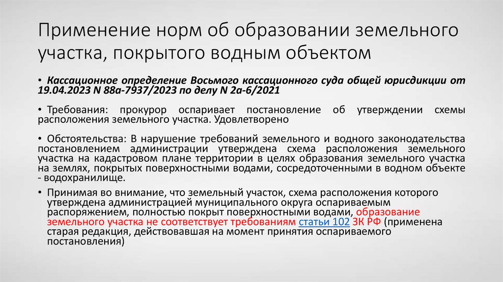 Применение норм об образовании земельного участка, покрытого водным объектом