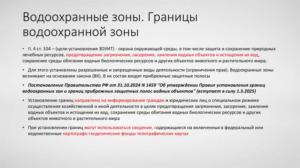 Водоохранные зоны. Границы водоохранной зоны