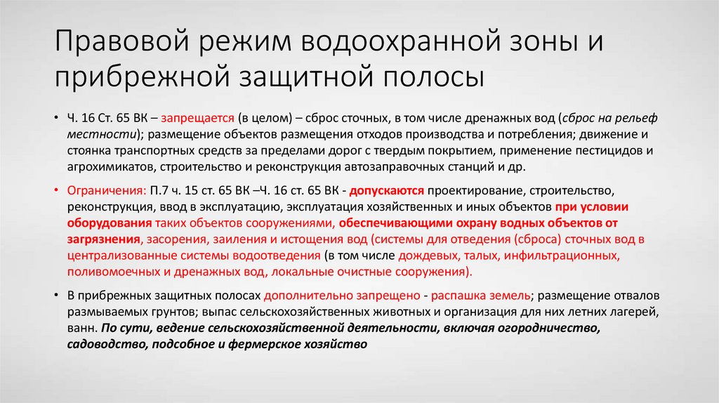 Правовой режим водоохранной зоны и прибрежной защитной полосы