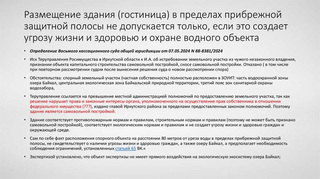 Размещение здания (гостиница) в пределах прибрежной защитной полосы не допускается только, если это создает угрозу жизни и