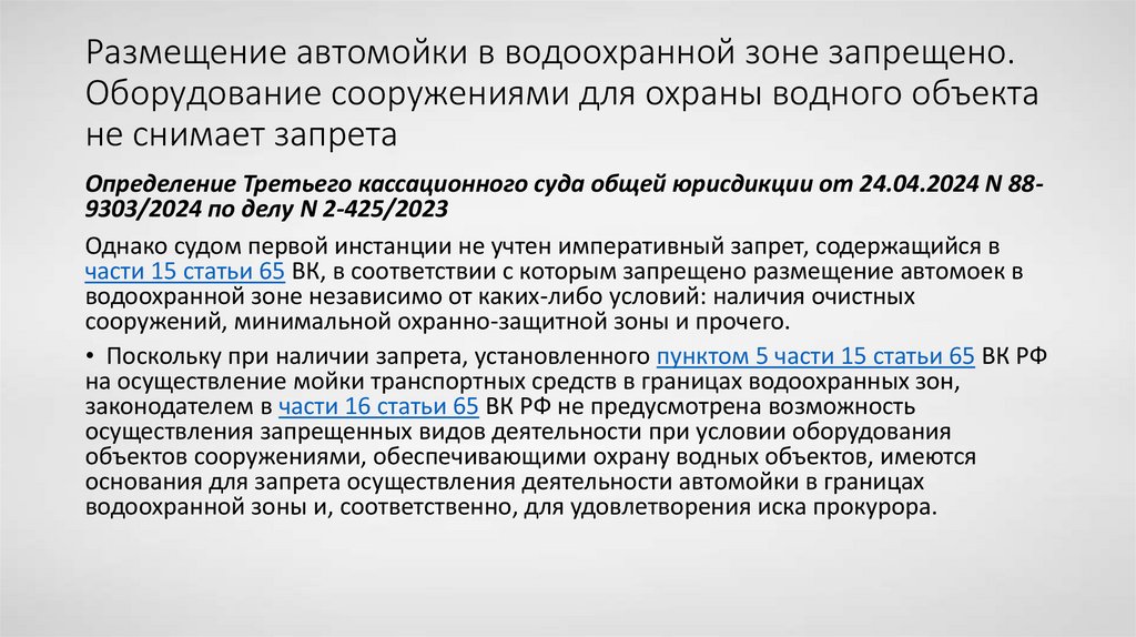 Размещение автомойки в водоохранной зоне запрещено. Оборудование сооружениями для охраны водного объекта не снимает запрета