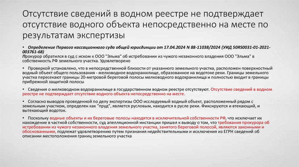 Отсутствие сведений в водном реестре не подтверждает отсутствие водного объекта непосредственно на месте по результатам