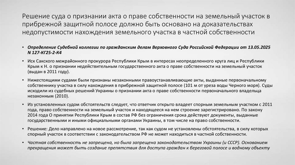 Решение суда о признании акта о праве собственности на земельный участок в прибрежной защитной полосе должно быть основано на
