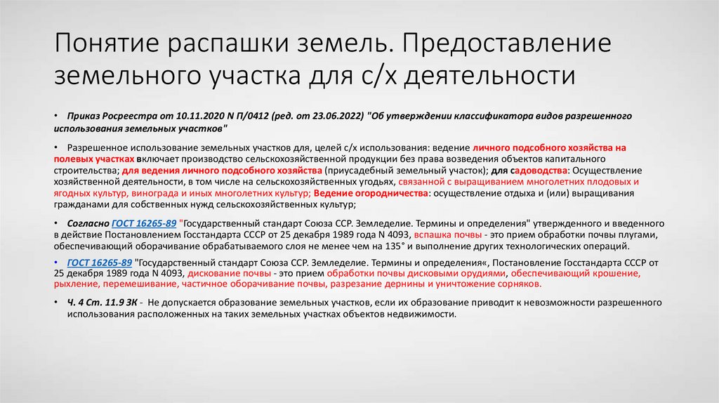 Понятие распашки земель. Предоставление земельного участка для с/х деятельности