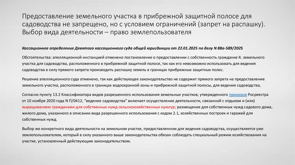 Предоставление земельного участка в прибрежной защитной полосе для садоводства не запрещено, но с условием ограничений (запрет