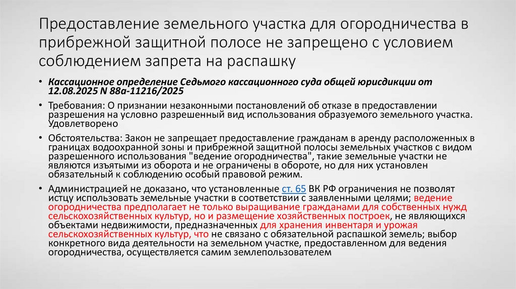 Предоставление земельного участка для огородничества в прибрежной защитной полосе не запрещено с условием соблюдением запрета
