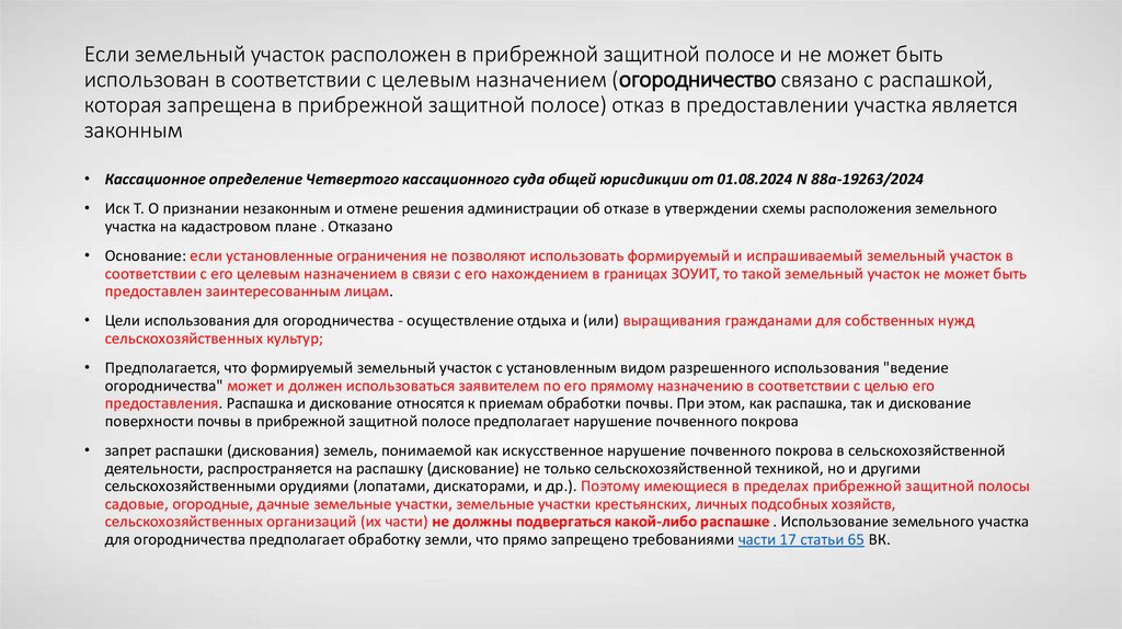 Если земельный участок расположен в прибрежной защитной полосе и не может быть использован в соответствии с целевым назначением