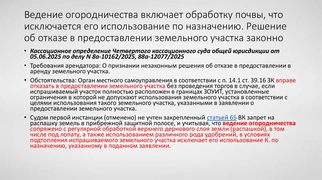 Ведение огородничества включает обработку почвы, что исключается его использование по назначению. Решение об отказе в