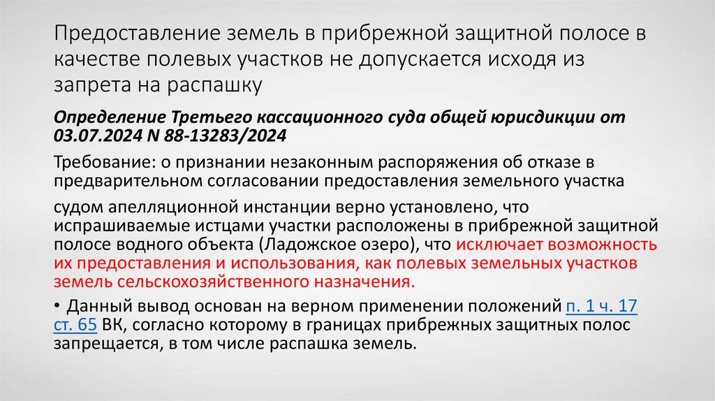 Предоставление земель в прибрежной защитной полосе в качестве полевых участков не допускается исходя из запрета на распашку