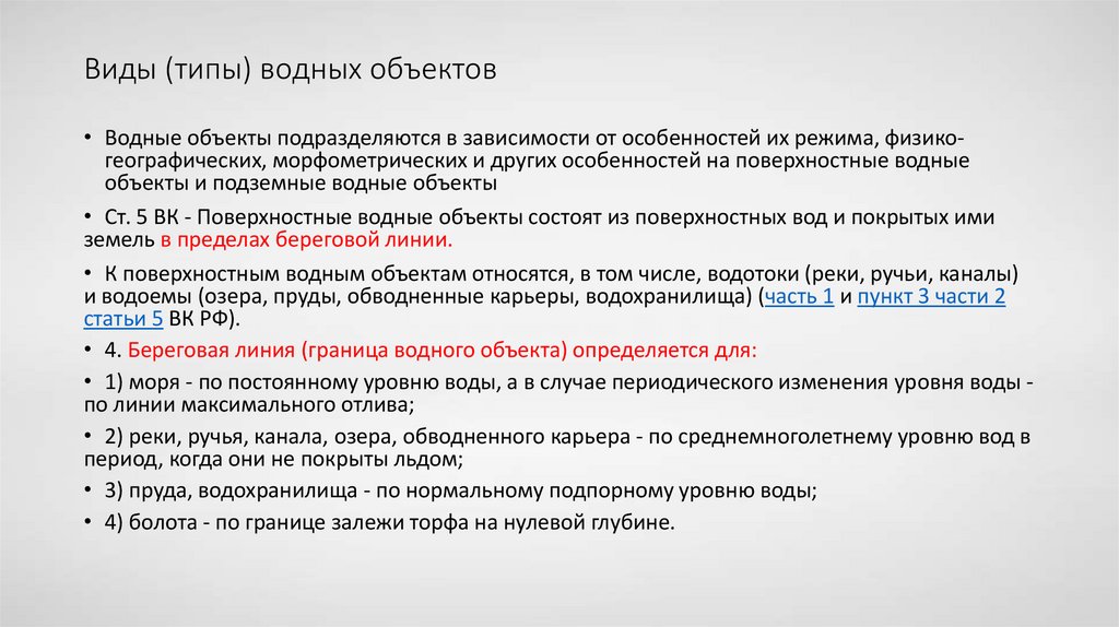 Виды (типы) водных объектов