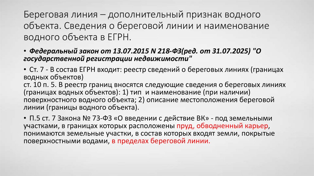 Береговая линия – дополнительный признак водного объекта. Сведения о береговой линии и наименование водного объекта в ЕГРН.
