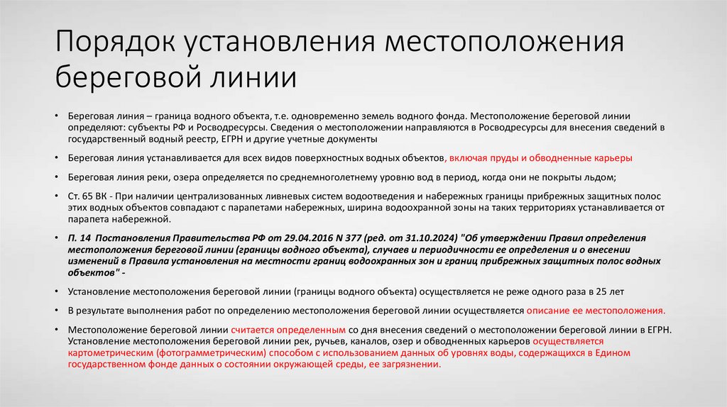 Порядок установления местоположения береговой линии