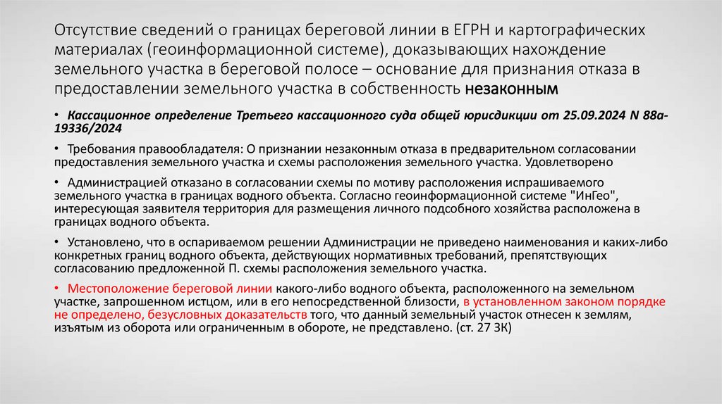 Отсутствие сведений о границах береговой линии в ЕГРН и картографических материалах (геоинформационной системе), доказывающих