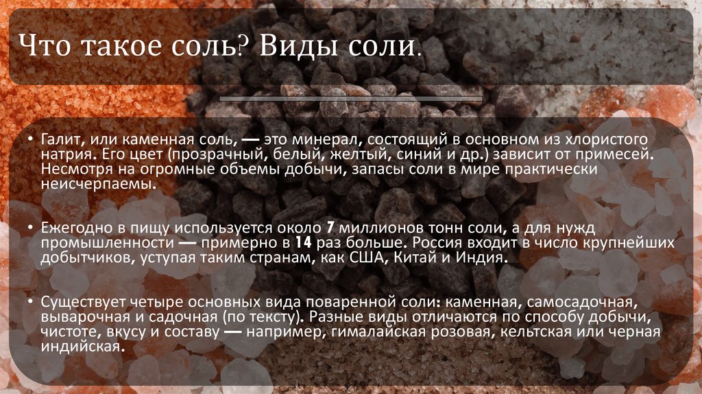 Что такое соль? Виды соли.