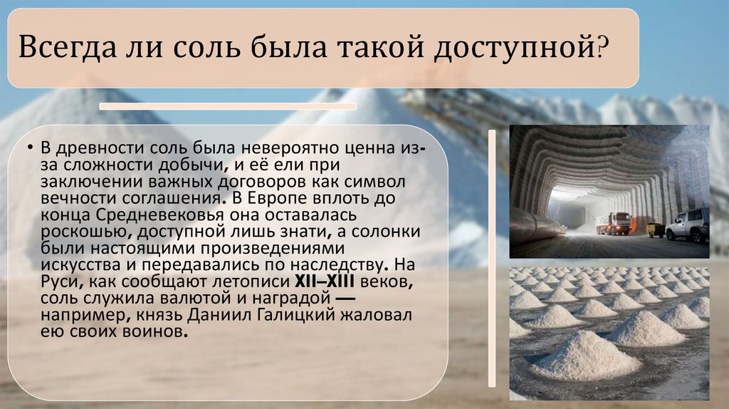 Всегда ли соль была такой доступной?